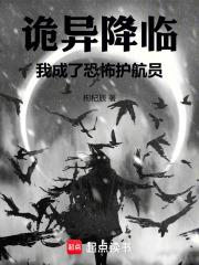 詭異降臨，我成了恐怖護航員