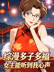 綜漫多子多福，女主能聽到我心聲
