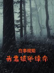 白事規矩：我靠鎮俗續命