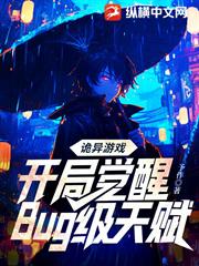 詭異遊戲：開局覺醒Bug級天賦