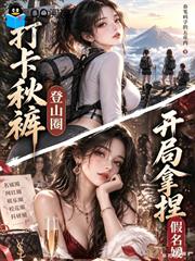 打卡秋褲登山圈，開局拿捏假名媛