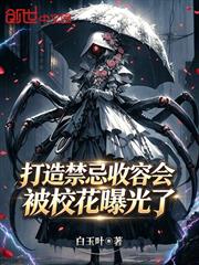 打造禁忌收容會，被校花曝光了