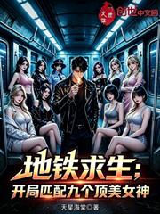 地鐵求生：開局匹配九個頂美女神