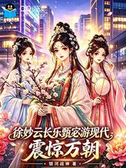 徐妙雲長樂甄宓游現代，震驚萬朝