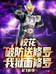 校花破防送修羅，我獄面修羅！