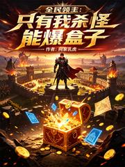 全民領主：只有我殺怪能爆盒子