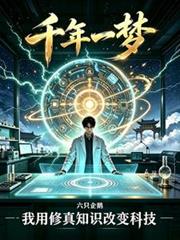 千年一夢，我用修真知識改變科技