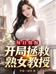 每日情報：開局拯救熟女教授！
