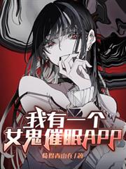 我有一個女鬼催眠APP