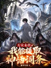 天災末世：我能提取神話詞條