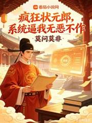 瘋狂狀元郎，系統逼我無惡不作