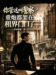 你管這叫警察？重炮都架租界口了