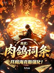 高武：肉鴿詞條，開局海克斯強化