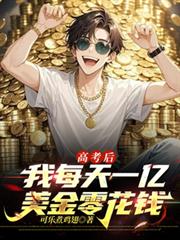 高考後，我每天一億美金零花錢