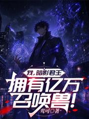 我，暗影君王，擁有億萬召喚獸！