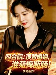 四合院：頂替婚姻，淮茹悔斷腸！