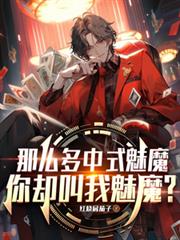 那麼多中式魅魔，你卻叫我魅魔？
