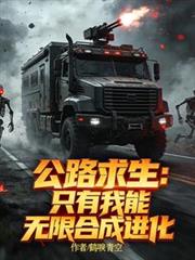公路求生：只有我能無限合成進化