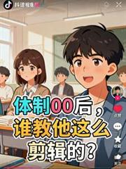 體制00後，誰教他這麼剪輯的？
