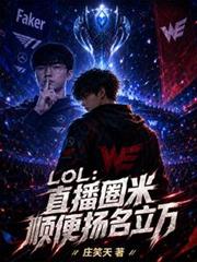 LOL：直播圈米順便揚名立萬