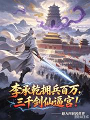 李承乾擁兵百萬，三千劍仙逼宮！
