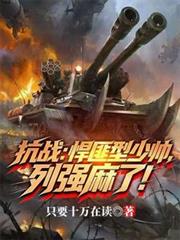 爆兵少帥，我，才是列強！