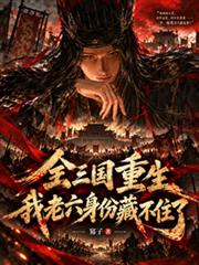 全三國重生，我老六身份藏不住了