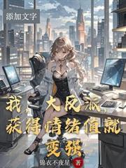 我，大反派，獲得情緒值就變強