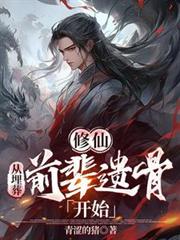 修仙，從埋葬前輩遺骨開始