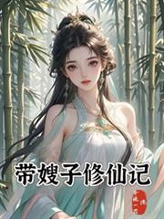 帶嫂子修仙記