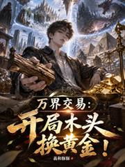 萬界交易：開局木頭換黃金！