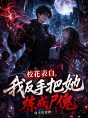 校花表白，我反手把她煉成屍傀