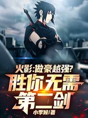 火影：越豪越強？勝你無需第二劍