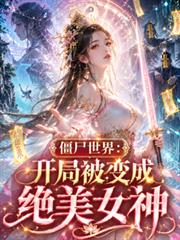 殭屍世界：開局被變成絕美女神