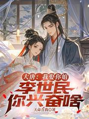大唐：我娶你姐，李世民你興奮啥