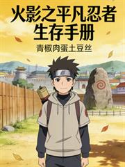 火影之平凡忍者生存手冊