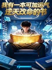 我有一本可加運氣，逆天改命的書