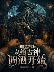 全民航海：古神對我的船重度依賴