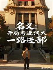 名義：開局考進漢大，一路進部