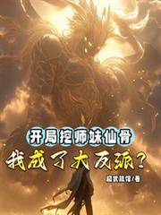 開局挖師妹仙骨，我成了大反派？