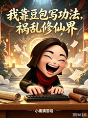 我靠豆包寫功法，禍害修仙界