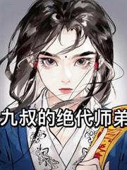 九叔的絕代師弟