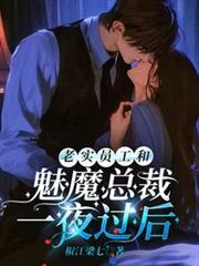 老實員工和魅魔總裁一夜過後