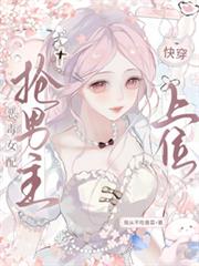 快穿：惡毒女配搶男主上位