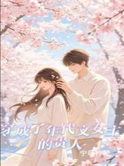 穿成了年代文女主的貴人