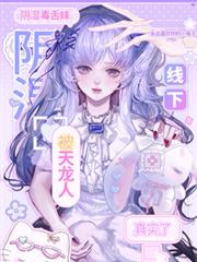 陰濕毒舌妹被天龍人線下真實了