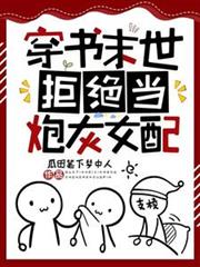 穿書末世，拒絕當炮灰女配