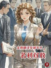 金牌翻譯穿越年代，名利雙收