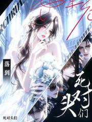 落到死對頭們手裡後