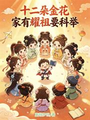 十二朵金花家有耀祖要科舉